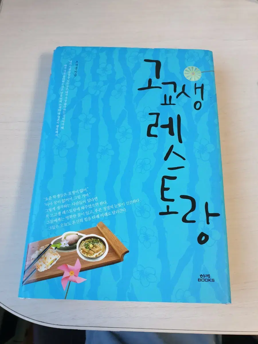 [도서]고교생 레스토랑 소설책 4200원에 싸게 팝니다~